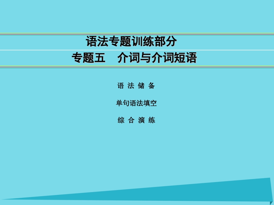 讲练测2016届高考英语一轮复习 语法专题训练部分 专题5 介词与介词短语课件 外研版_第1页