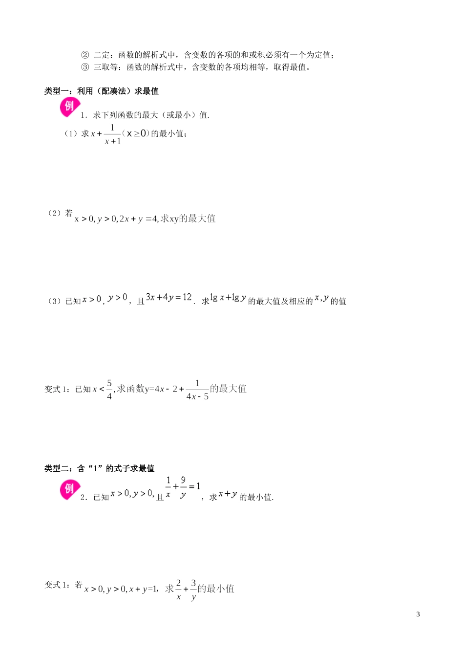 必修五基本不等式题型分类绝对经典[共8页]_第3页