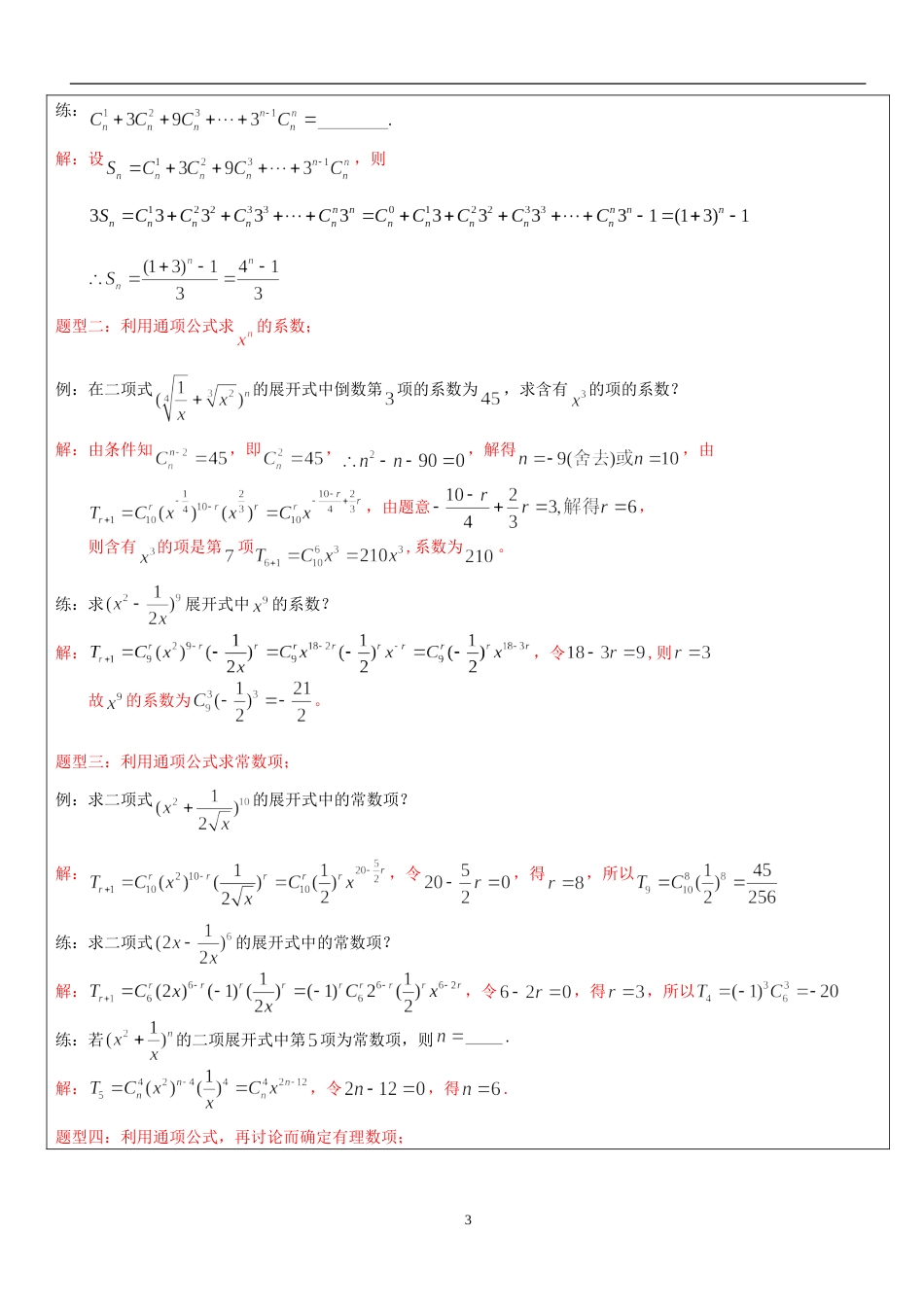 二项式定理十大典型问题及例题[共9页]_第3页