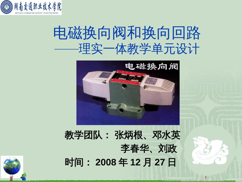 电磁换向阀和换向回路[共19页]_第1页