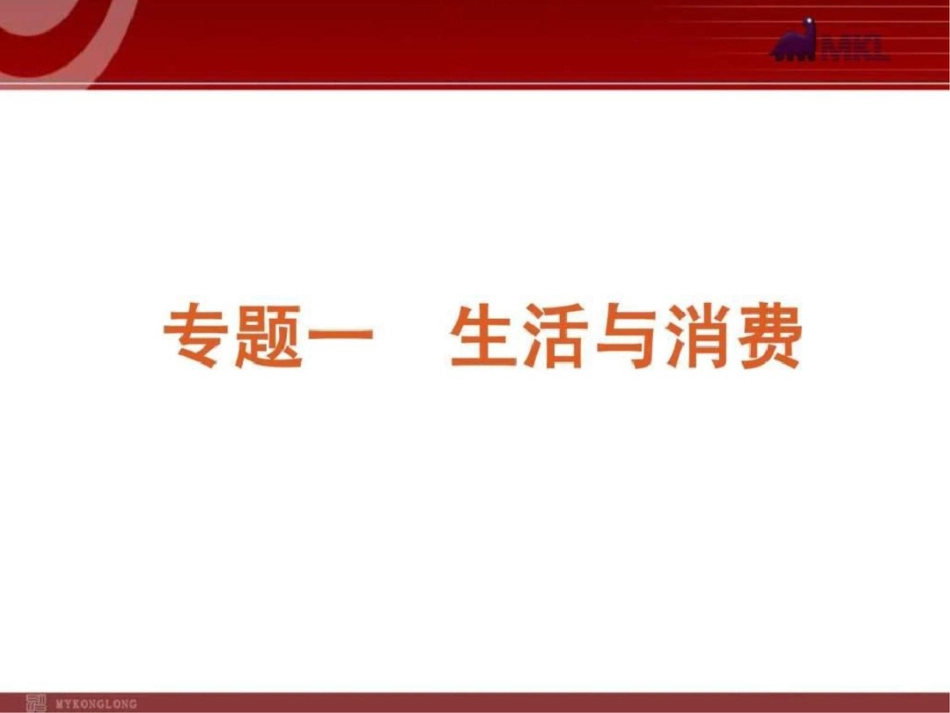 2012届高考新课标政治二轮复习方案课件专题1生活与消费文档资料_第1页