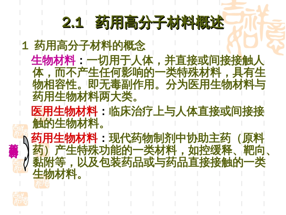 第二章高分子材料在药物制剂中的应用原理[共180页]_第2页