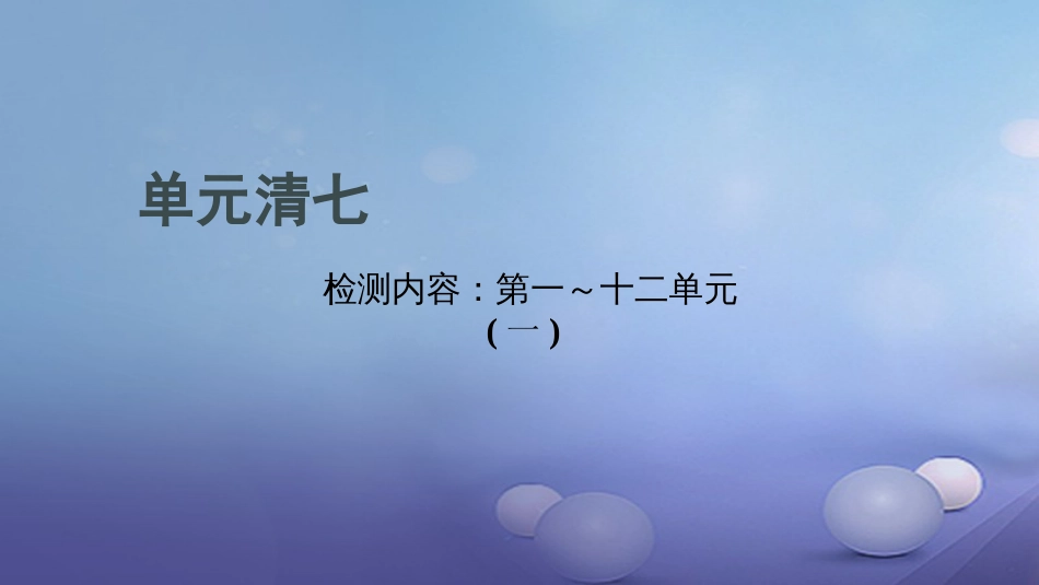 贵州省秋九年级化学上册 单元清七课件 （新版）新人教版_第1页