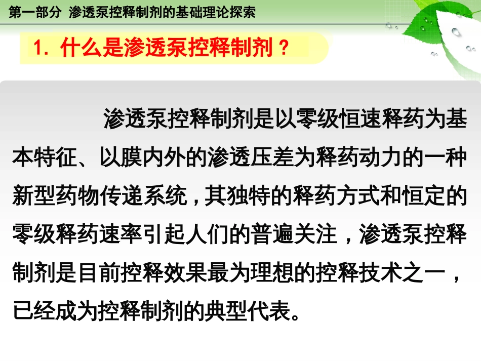 第三届国际药物制剂会议沈阳药科大学潘卫三教授报告[共50页]_第3页