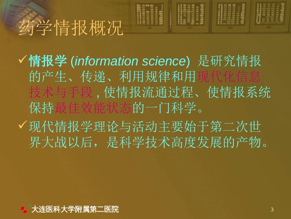 药学情报学在医院药学中的作用_第3页