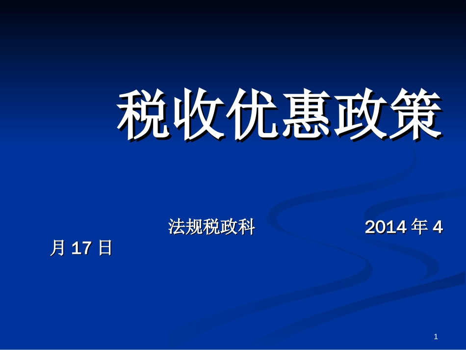 税收优惠政策 法规税政科 17日_第1页