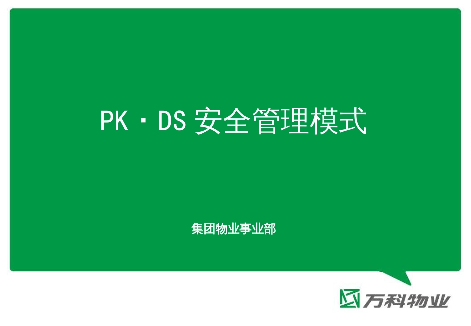 物业PKDS安全管理模式[共44页]_第1页