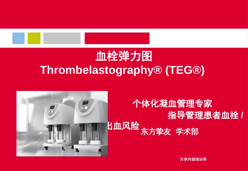 血栓弹力图[共54页]_第1页