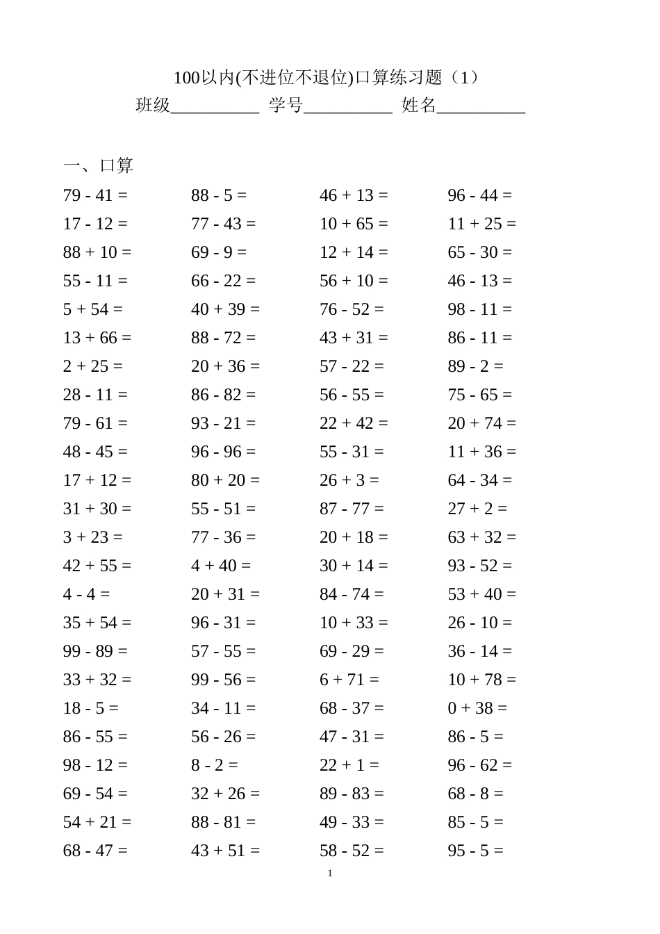 最新100以内不进位不退位加减法口算题[共10页]_第1页