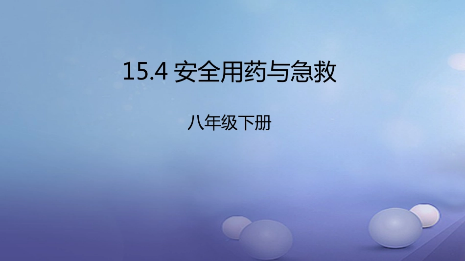 八年级生物下册 15.4 安全用药与急救课件 北京课改版[共23页]_第1页