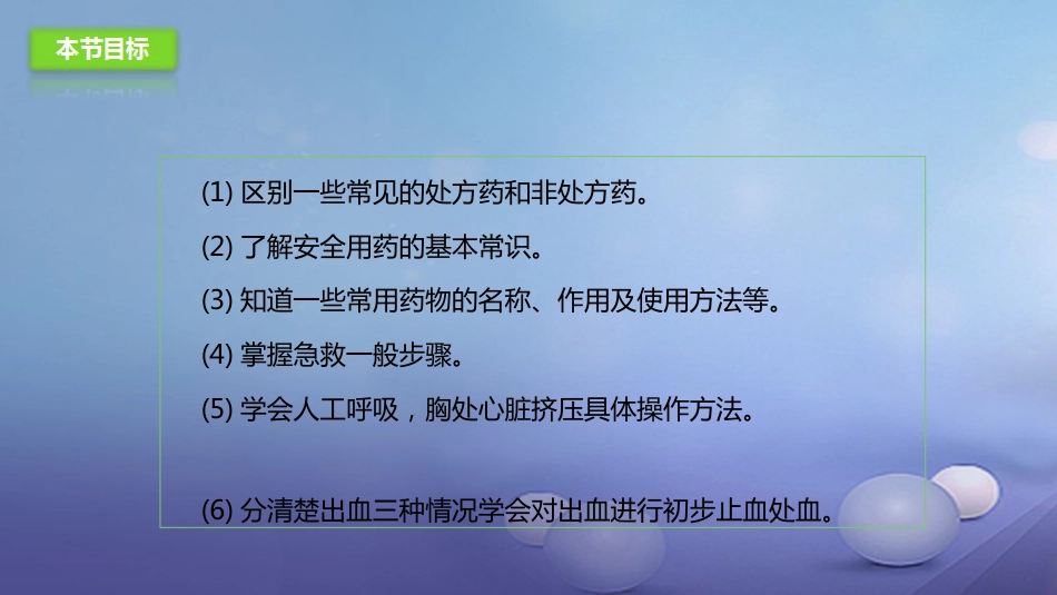 八年级生物下册 15.4 安全用药与急救课件 北京课改版[共23页]_第2页