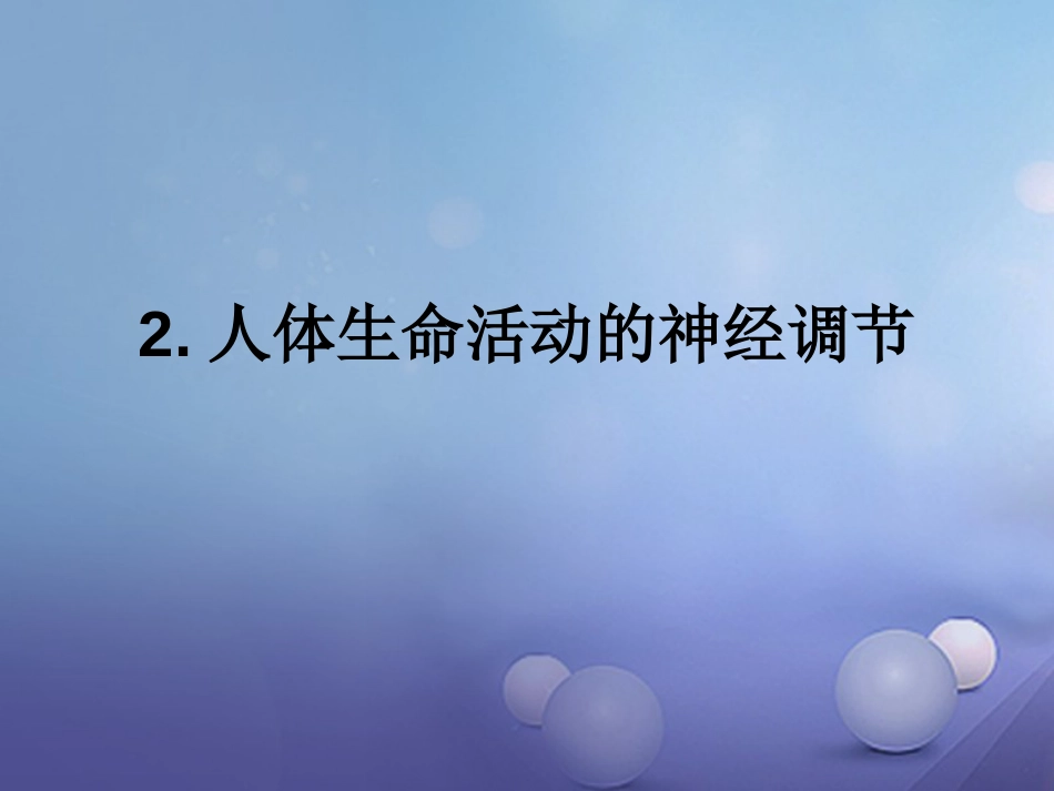 八年级科学下册 7.2 人体生命活动的神经调节课件 （新版）华东师大版[共14页]_第1页