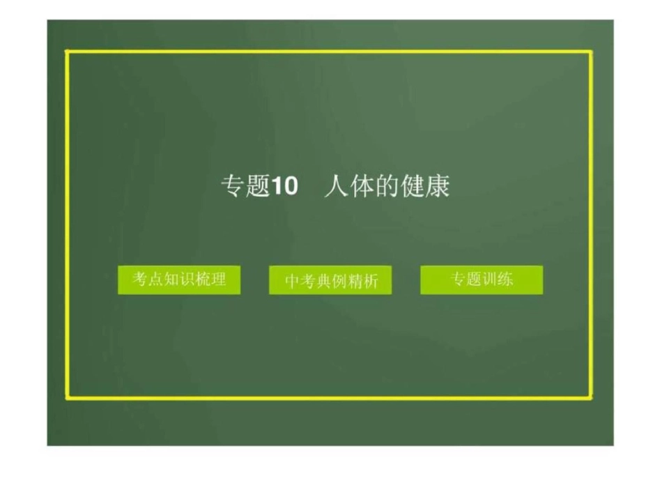 2012版中考科学精品课件专题10人体的健康文档资料_第1页