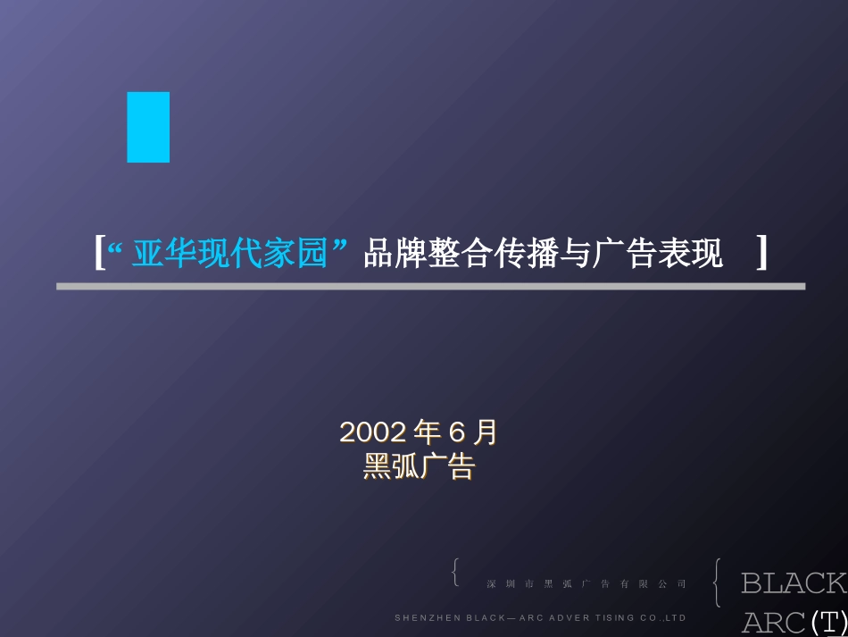 深圳黑弧亚华现代家园品牌整合传播与广告表现9[共92页]_第1页