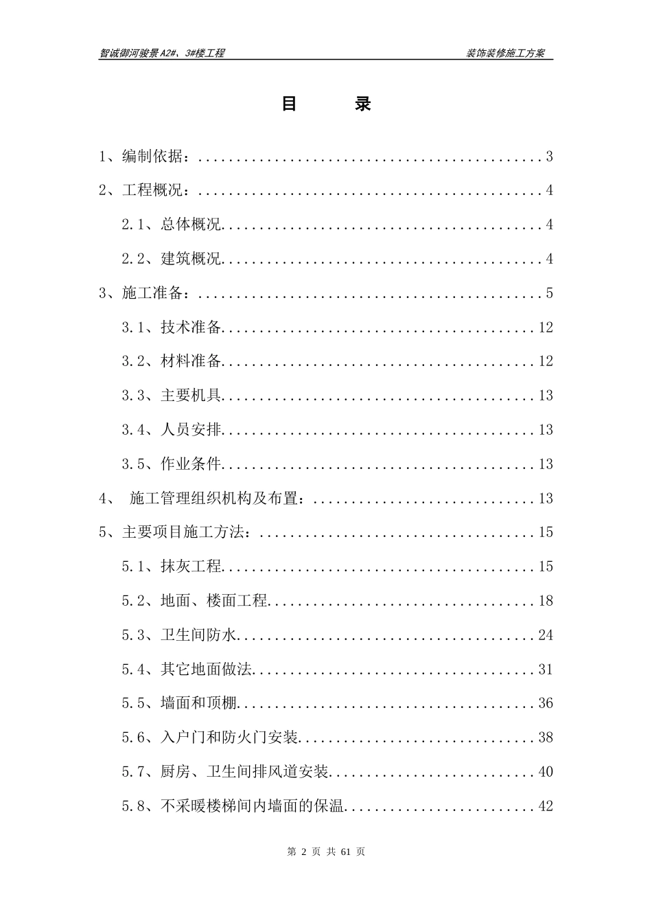 装饰装修工程专项施工方案[共63页]_第2页