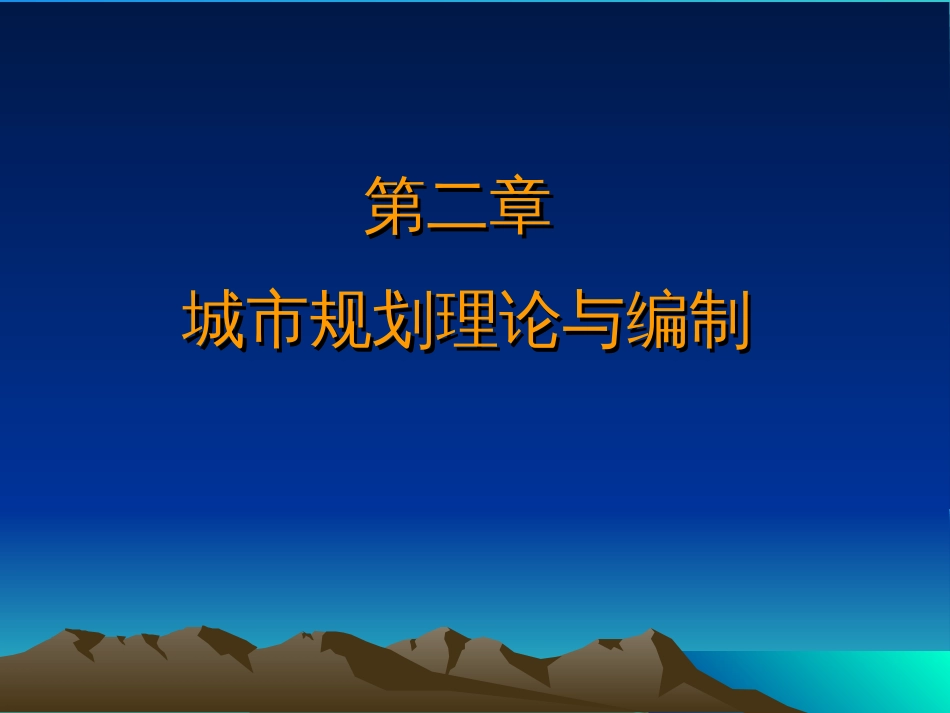 城市规划理论与编制ppt 80页_第1页