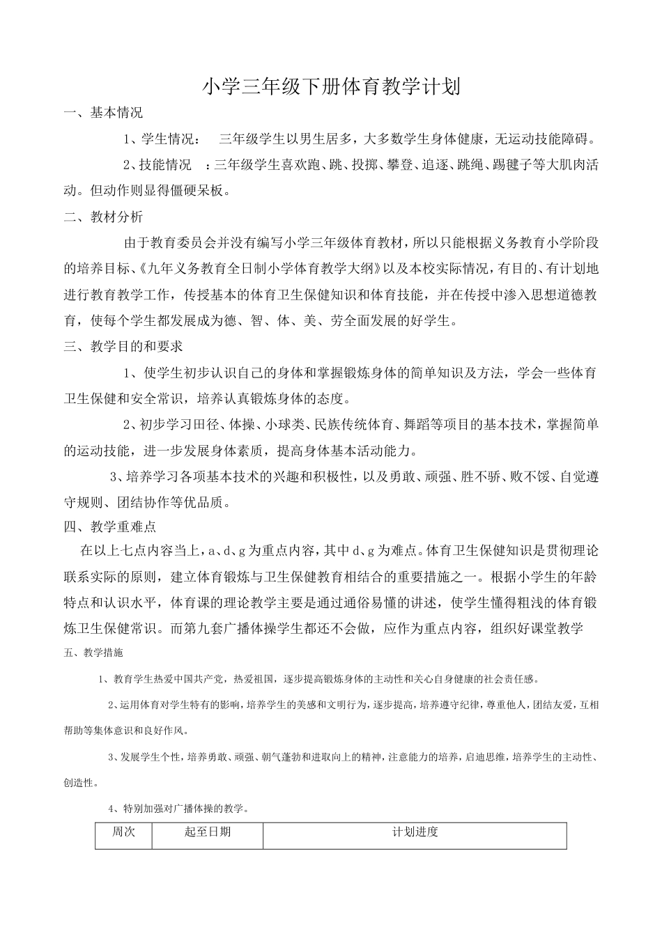 小学三年级下册体育计划及教案全册详案[共66页]_第1页