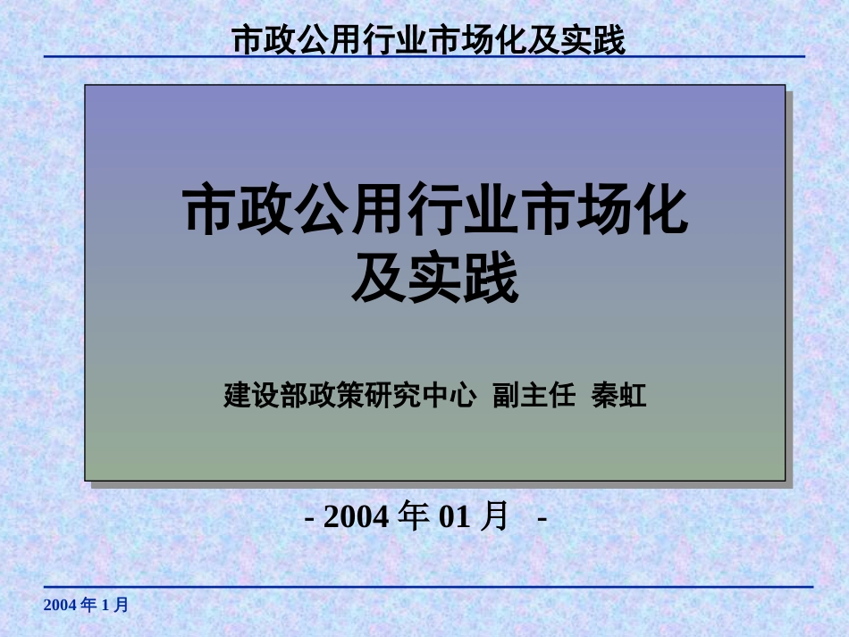 市政公用行业市场化及实践ppt 23页_第1页