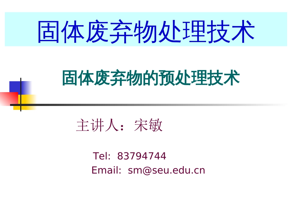 第三章 固体废弃物的预处理_第1页