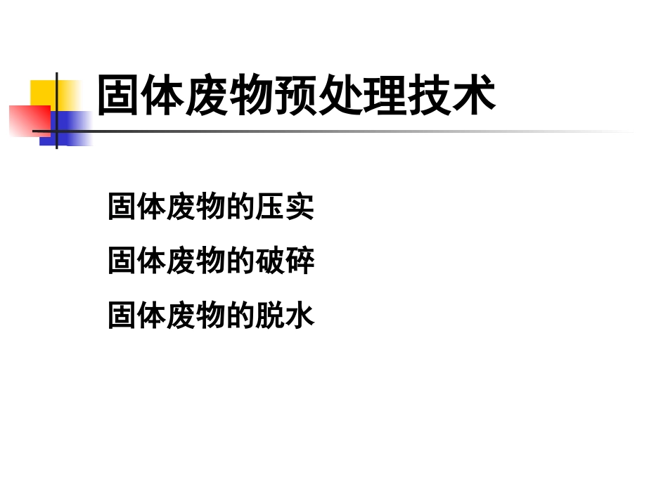 第三章 固体废弃物的预处理_第3页