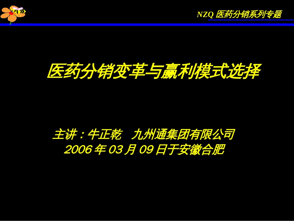 牛正干医药营销培训课程系列[共53页]_第1页