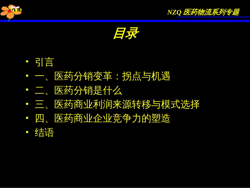 牛正干医药营销培训课程系列[共53页]_第3页