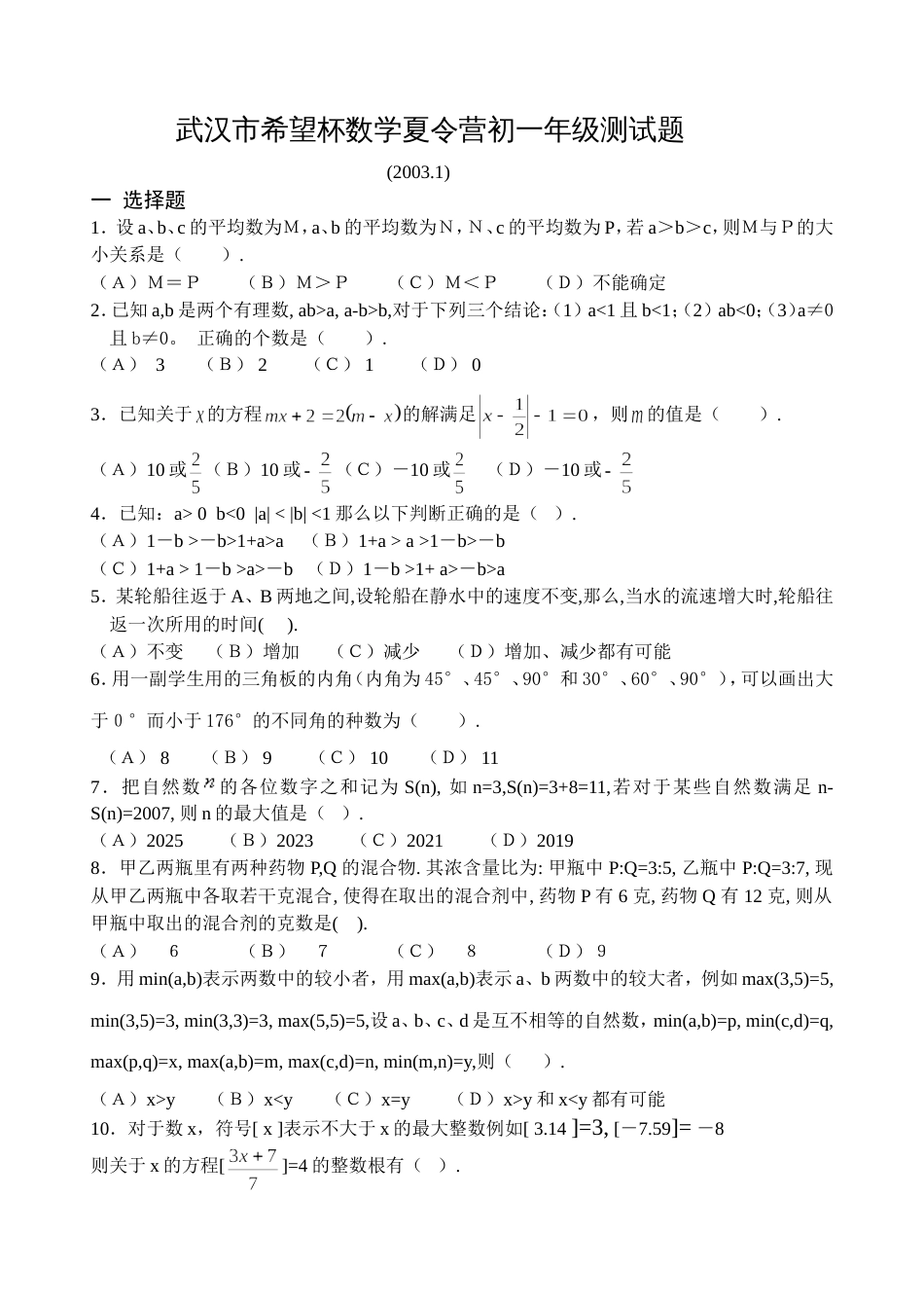 武汉市希望杯数学夏令营初一年级测试题[共5页]_第1页