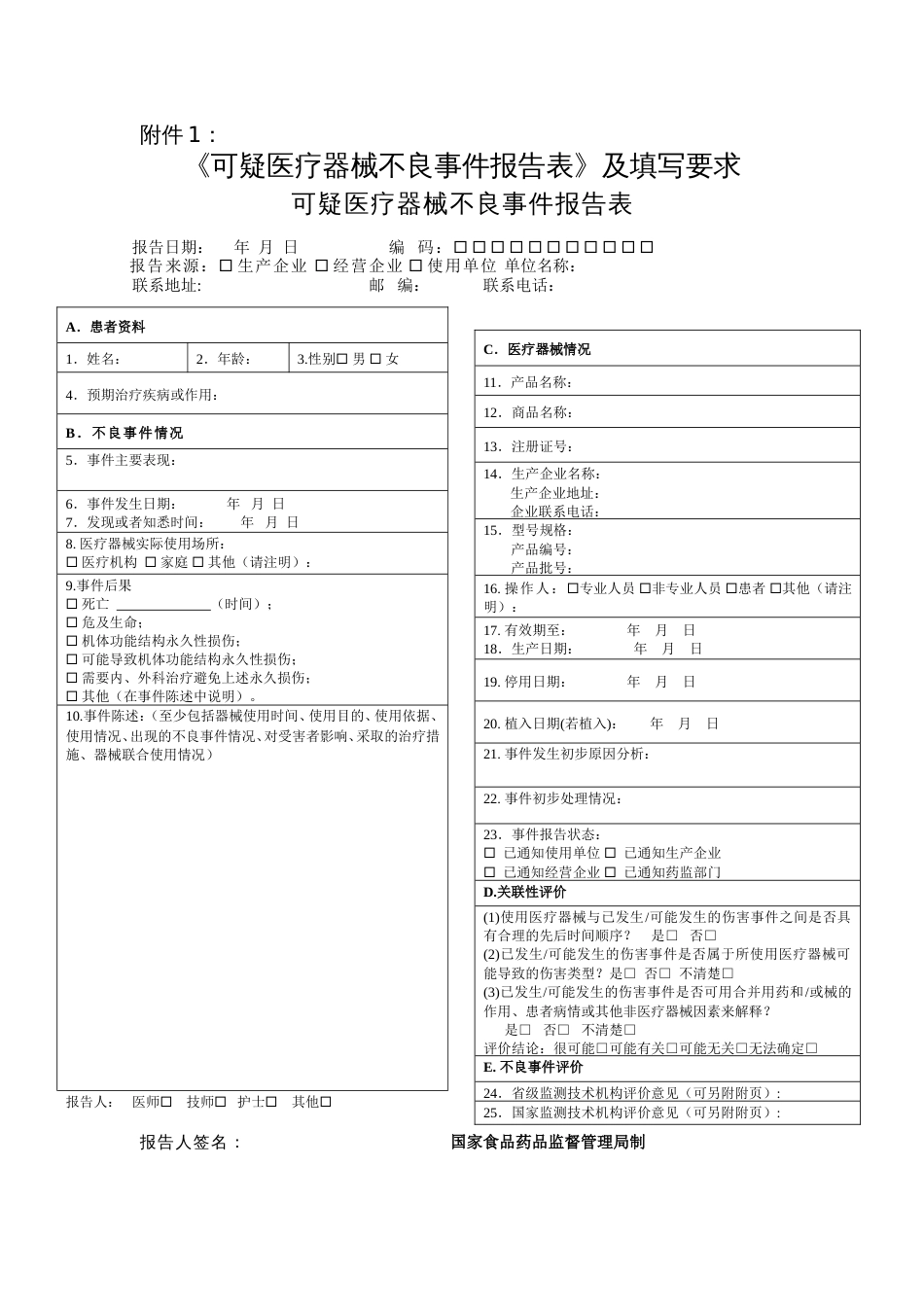 医疗器械不良反应报告表[共6页]_第1页