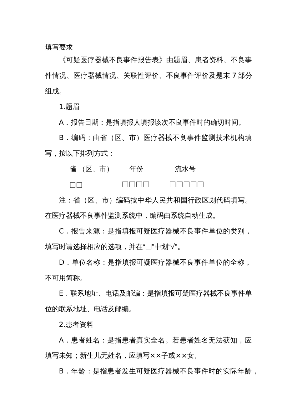 医疗器械不良反应报告表[共6页]_第2页