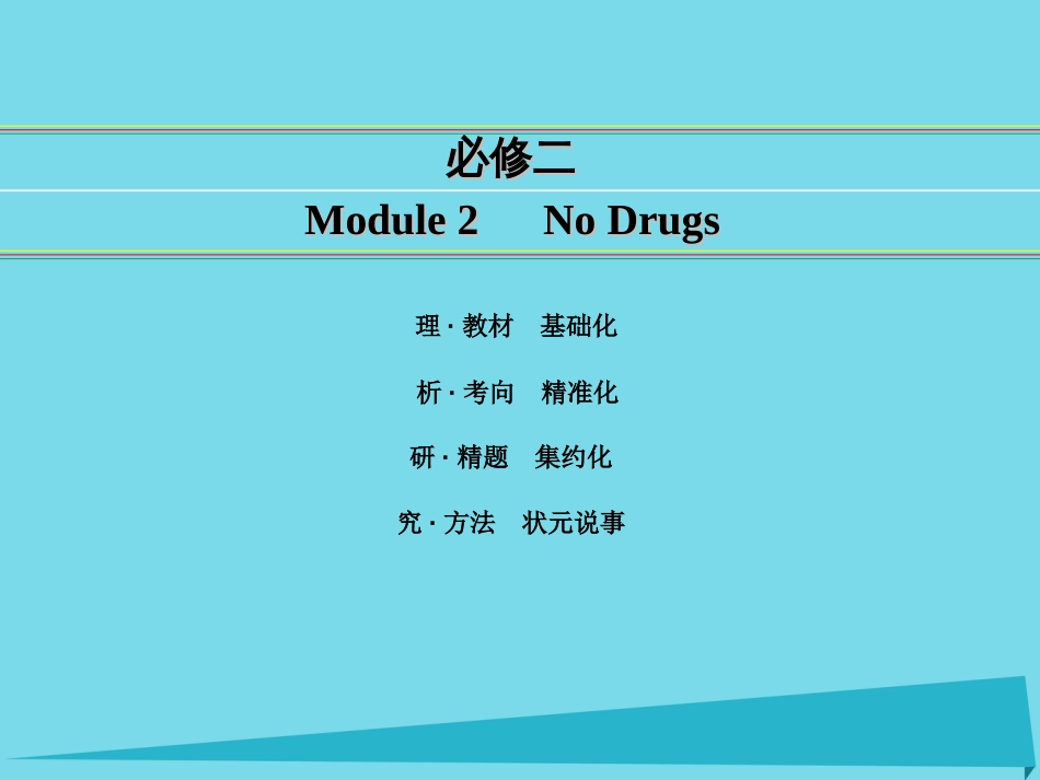 讲练测2016届高考英语一轮复习 Module 2 No Drugs课件 外研版必修_第1页