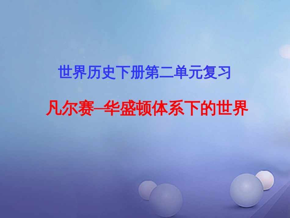 中考历史一轮复习 世现史 第二单元 凡尔赛—华盛顿体系下的世界课件_第1页