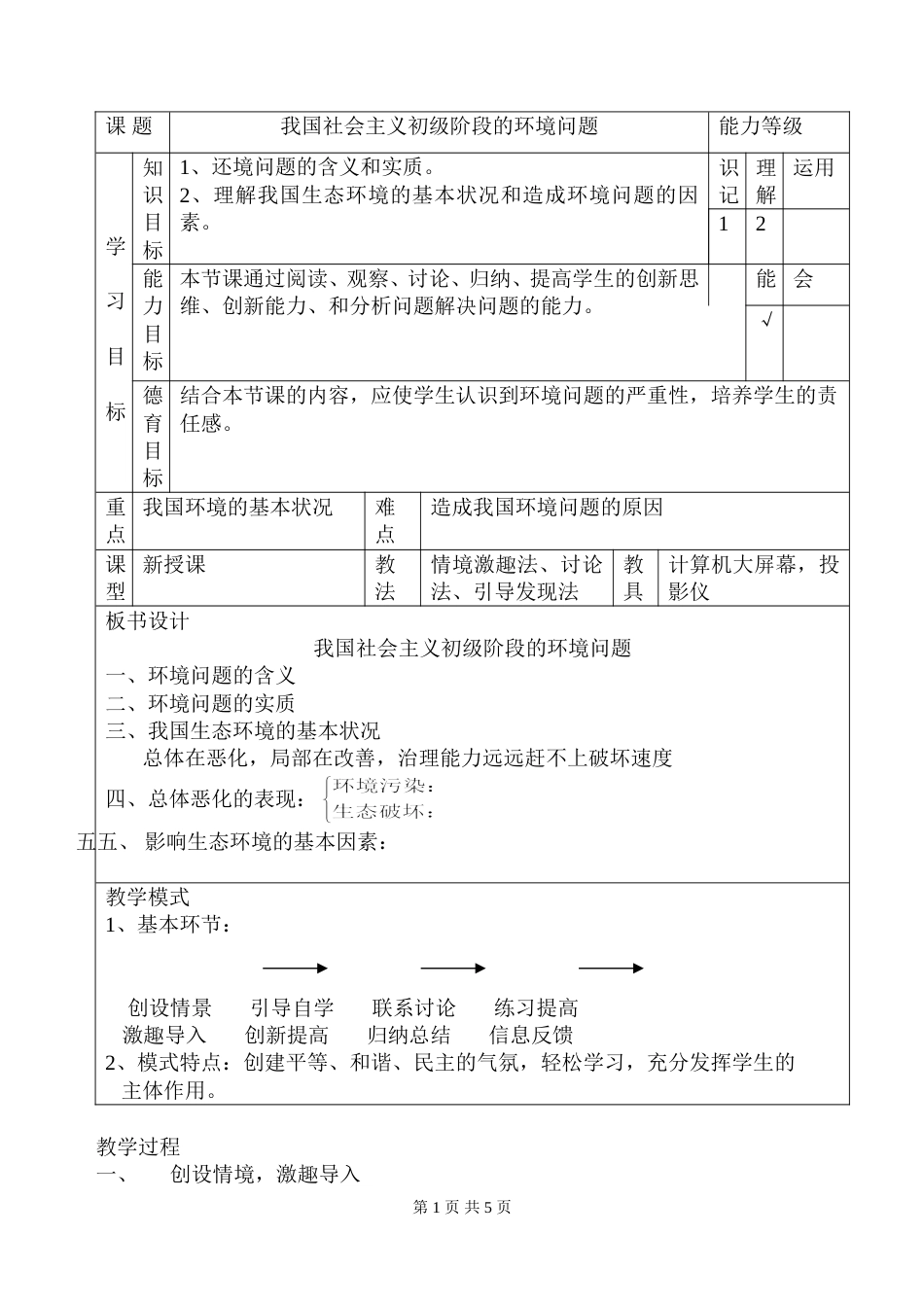 社会主义初级阶段的环境问题[共6页]_第1页