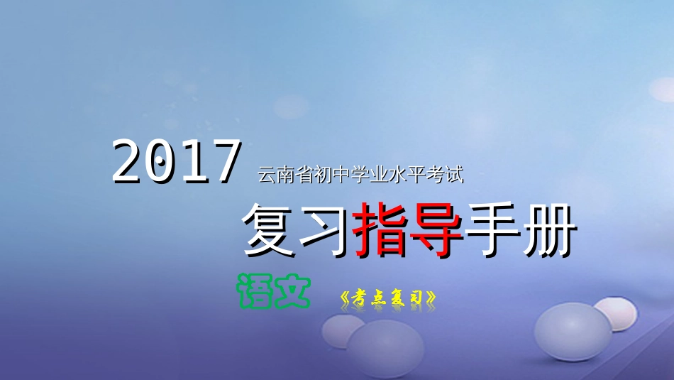 云南省2017中考语文 专题五 病句的辨析与修改复习课件[共17页]_第1页
