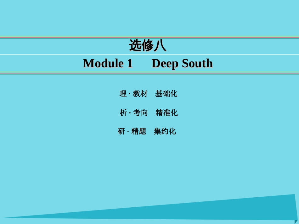 讲练测2016届高考英语一轮复习 Module 1 Deep South课件 外研版选修8_第1页