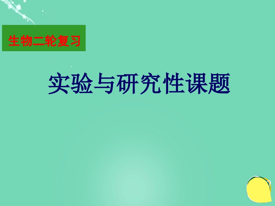 湖北省黄冈市高中生物二轮复习《实验与研究性课题》说课比赛课件[共39页]_第1页