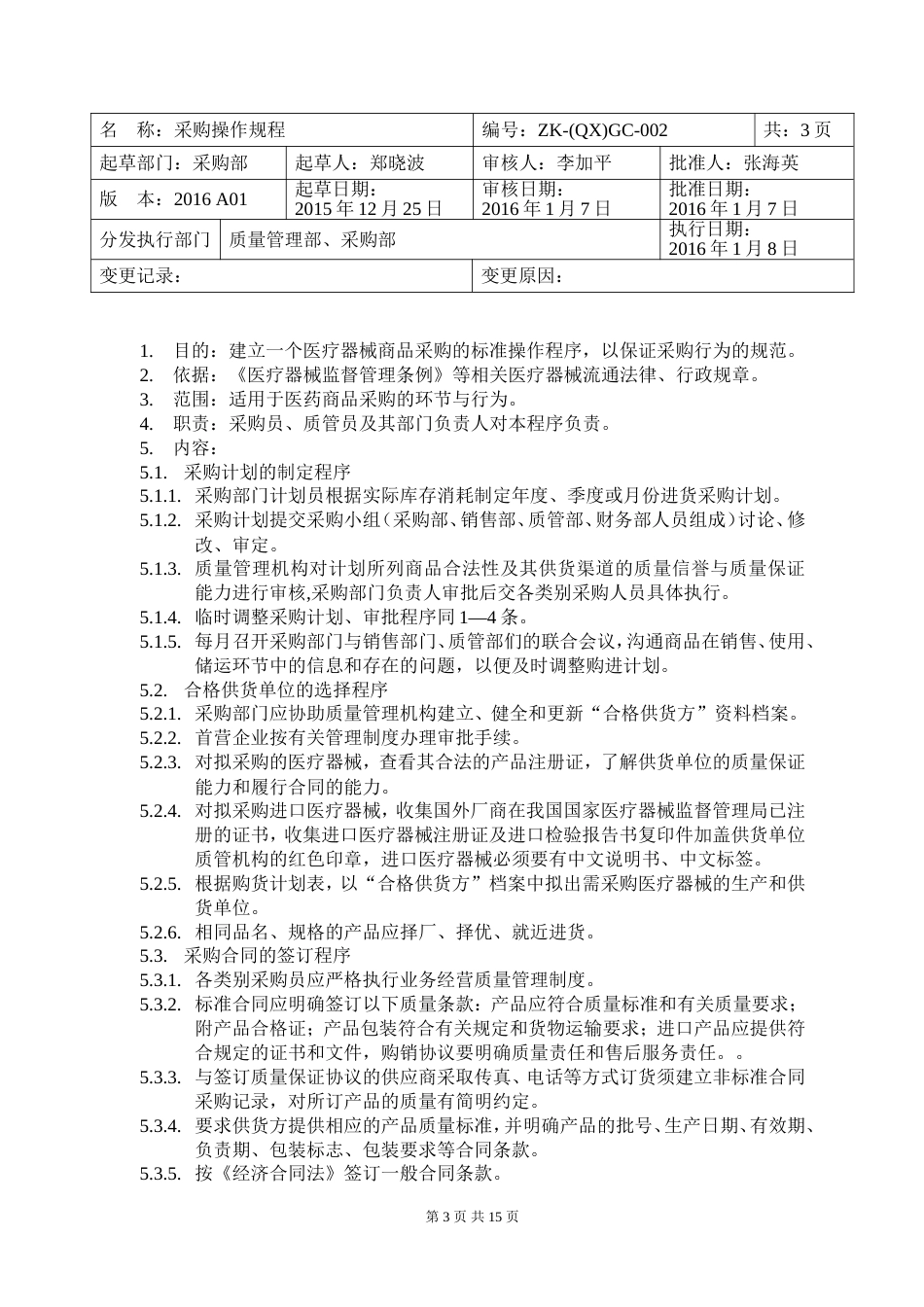 医疗器械操作规程内容[共18页]_第3页