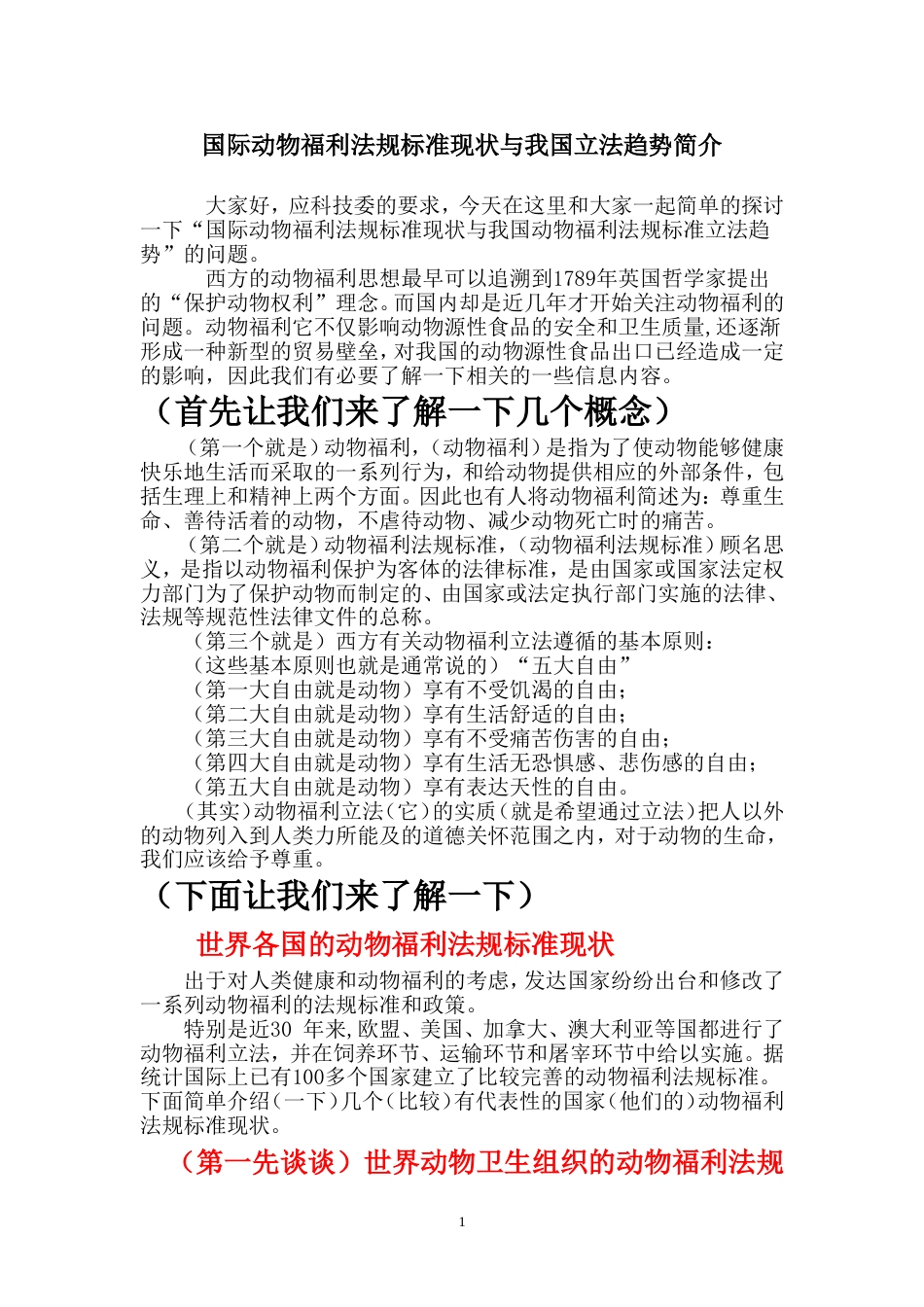 演示稿件动物福利政策法规现状与我国立法趋势_第1页