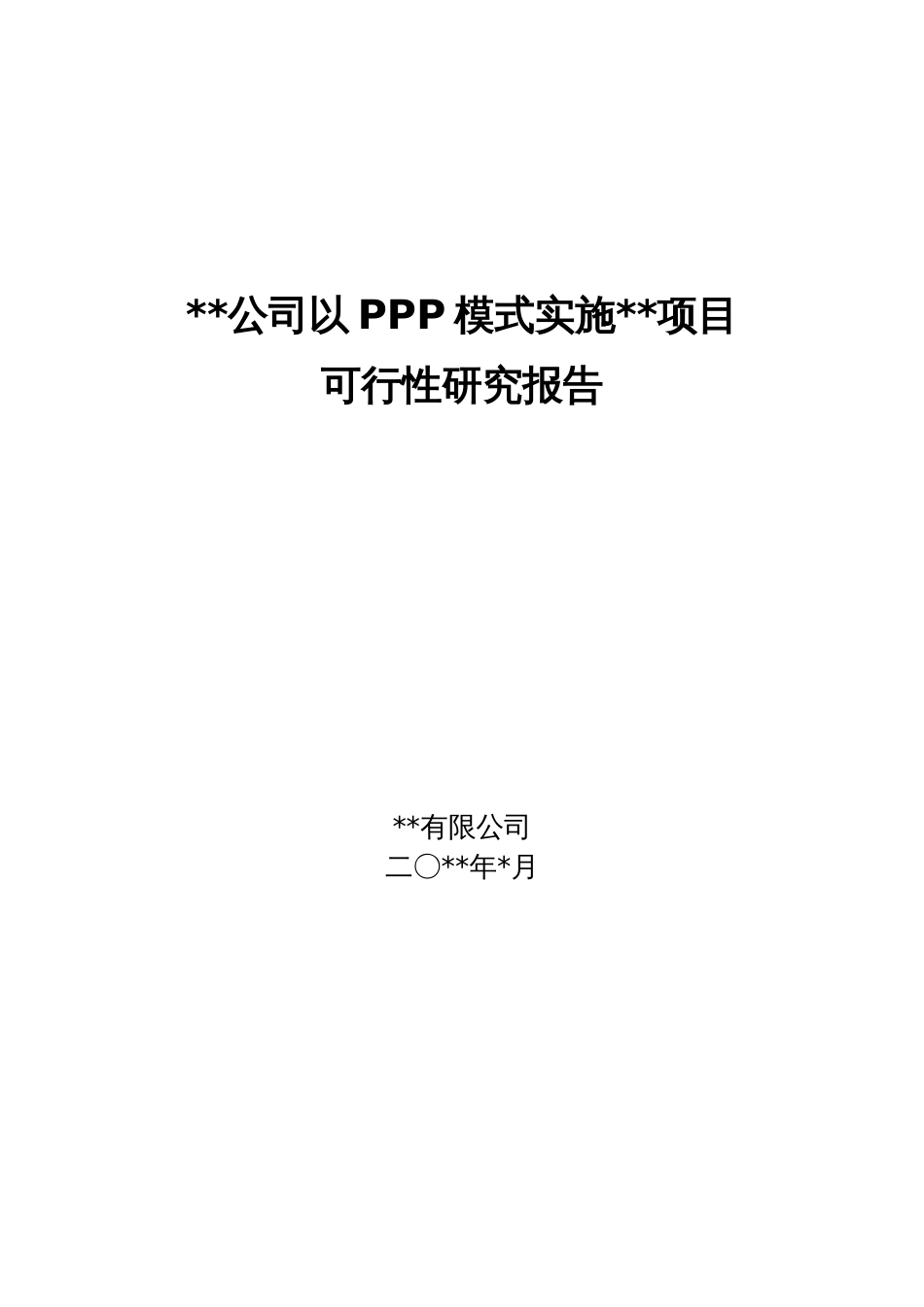 公司以PPP模式实施项目可行性研究报告可研模板[共28页]_第1页