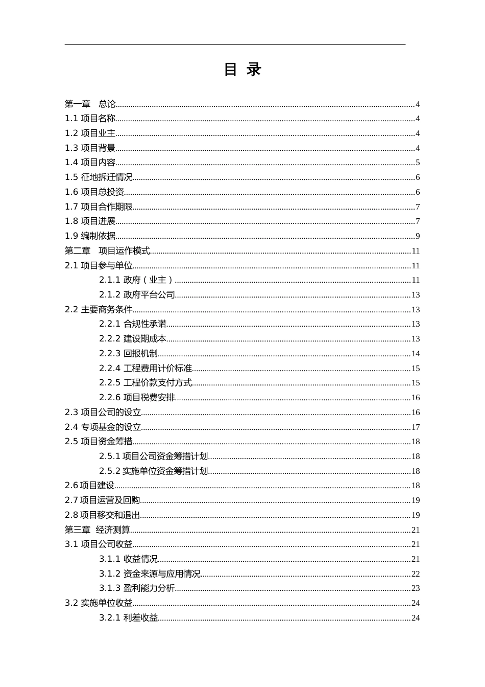 公司以PPP模式实施项目可行性研究报告可研模板[共28页]_第2页