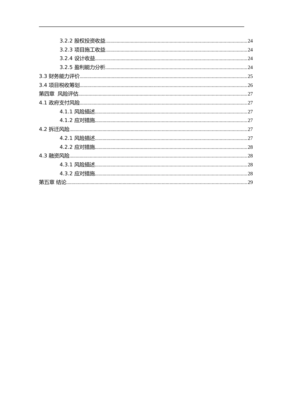 公司以PPP模式实施项目可行性研究报告可研模板[共28页]_第3页