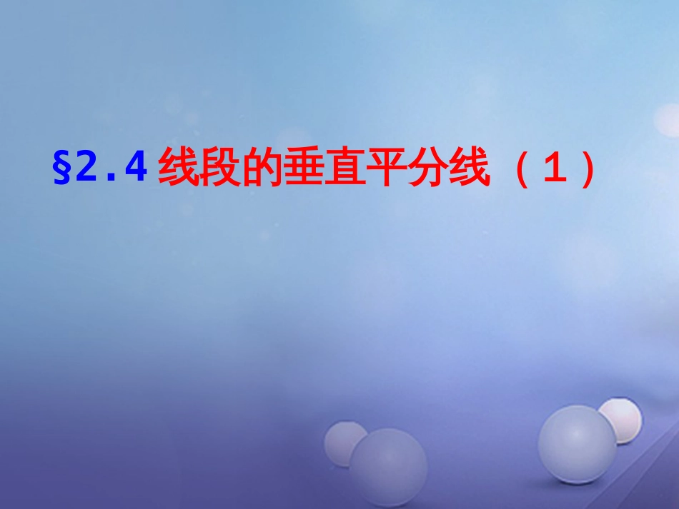 山东省潍坊高新技术产业开发区八年级数学上册 2.4 线段的垂直平分线（1）课件 （新版）青岛版_第1页