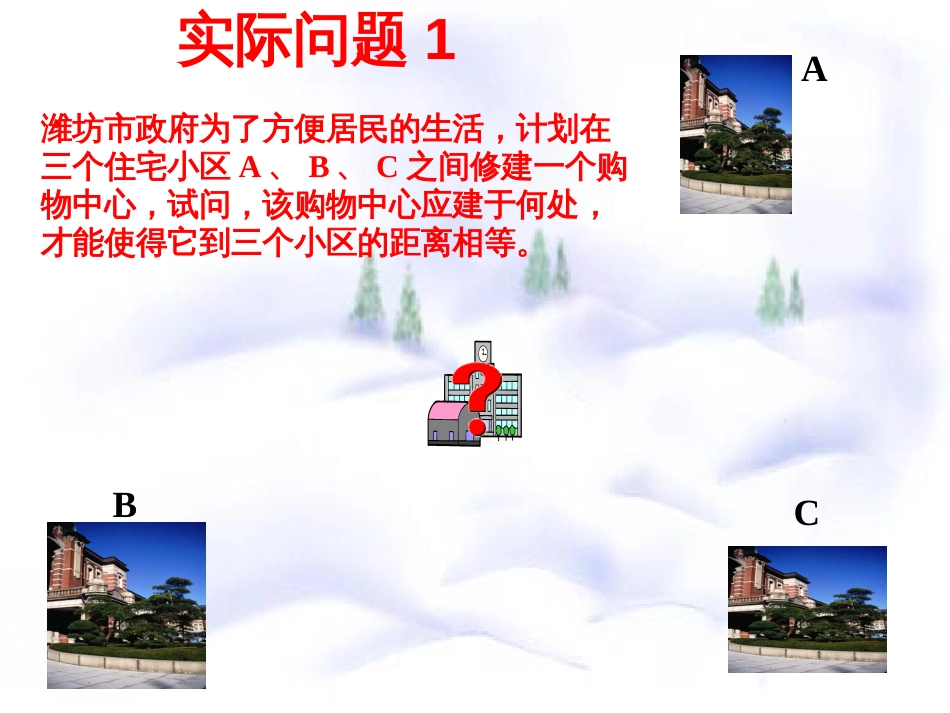 山东省潍坊高新技术产业开发区八年级数学上册 2.4 线段的垂直平分线（1）课件 （新版）青岛版_第2页