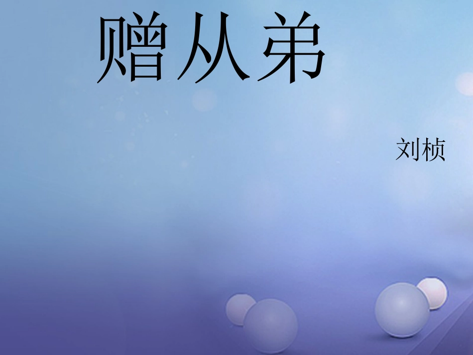 八年级语文下册 课后诗歌鉴赏 赠从弟送杜少府之任蜀州课件 新人教版[共16页]_第1页