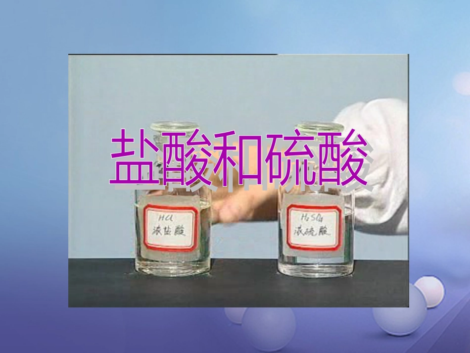 九年级科学上册 第1章 第2节 重要的酸课件3 华东师大版_第1页