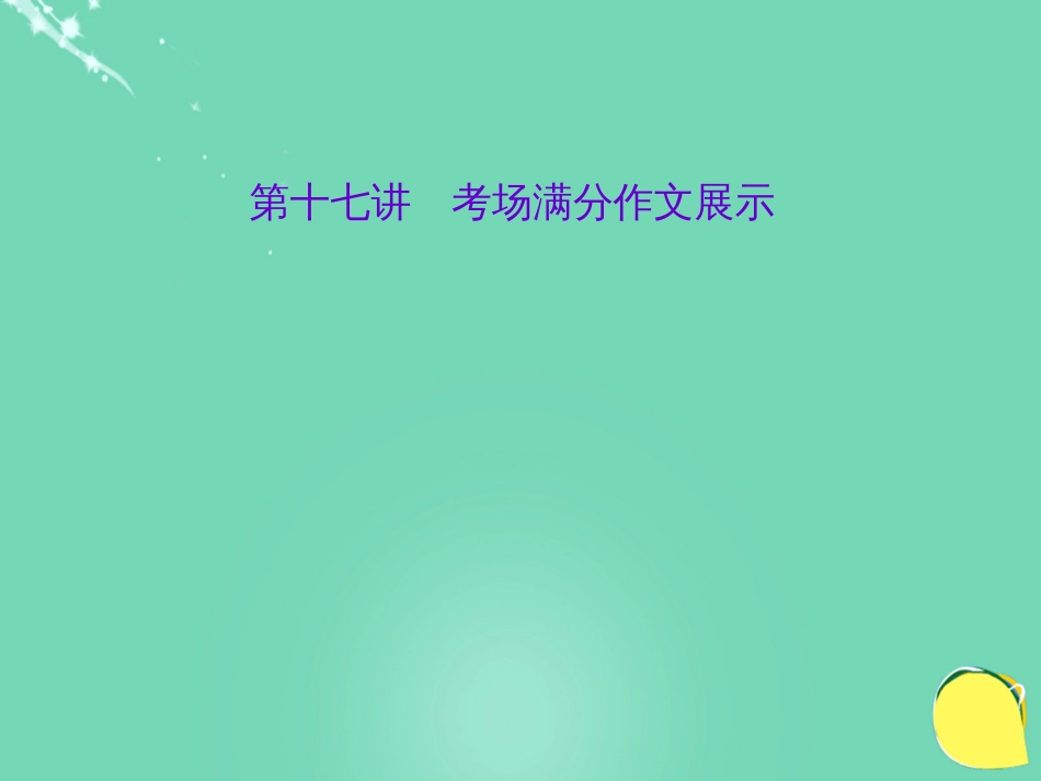 山西省2016中考语文 第4部分 写作 第十七讲 考场满分作文展示课件[共98页]_第1页