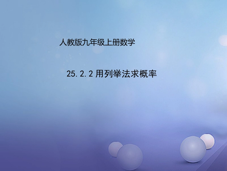 九年级数学上册 25.2.2 用列举法求概率课件 （新版）新人教版_第1页