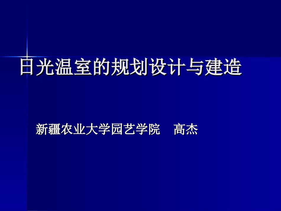 温室 大棚的规划设计与建造_第1页