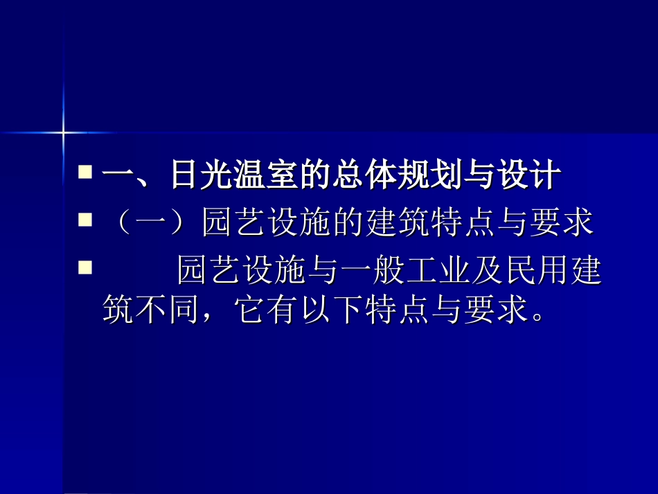 温室 大棚的规划设计与建造_第2页