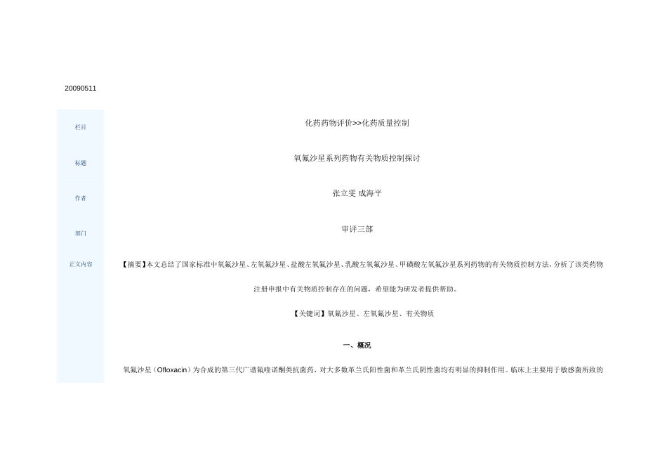 氧氟沙星系列药物有关物质控制探讨_第1页