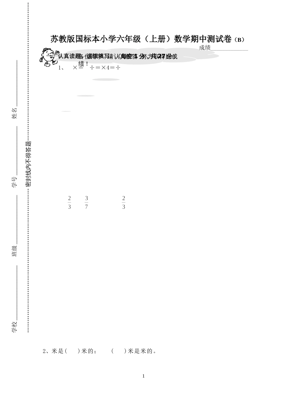 苏教版国标本小学六年级上册数学期中测试卷B_第1页